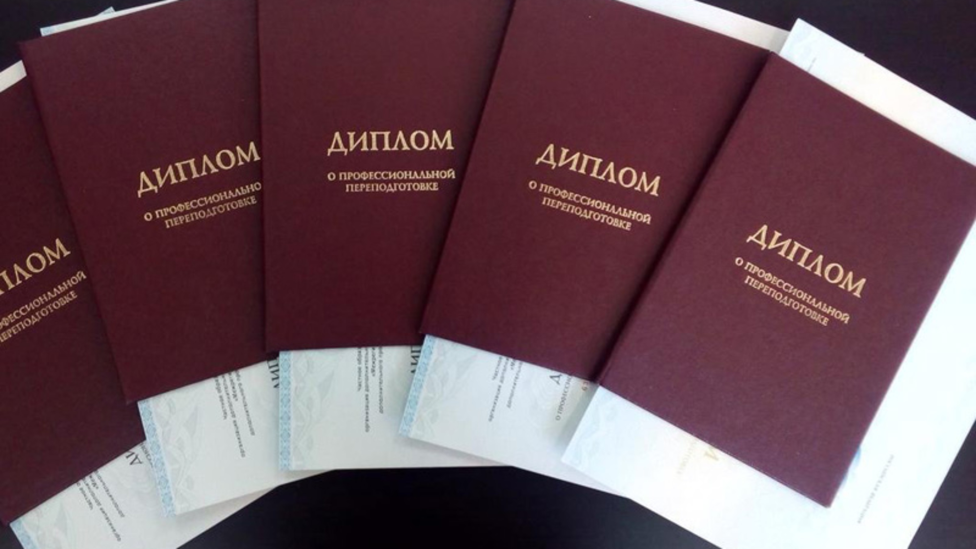 Профессиональная переподготовка Тобольск